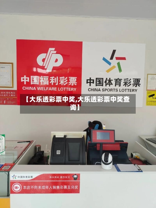 【大乐透彩票中奖,大乐透彩票中奖查询】-第2张图片