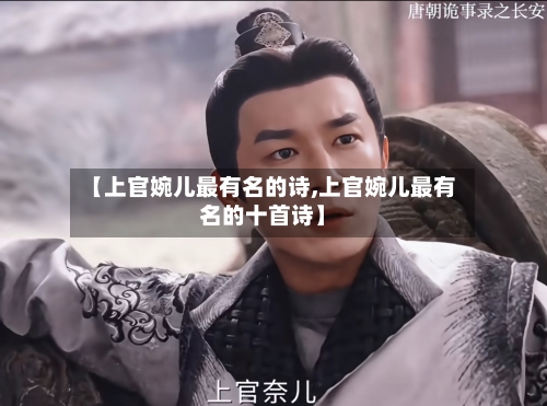 【上官婉儿最有名的诗,上官婉儿最有名的十首诗】-第1张图片