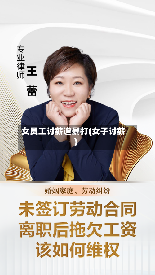 女员工讨薪遭暴打(女子讨薪)-第3张图片