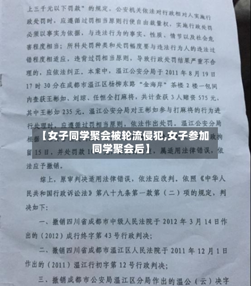 【女子同学聚会被轮流侵犯,女子参加同学聚会后】-第3张图片
