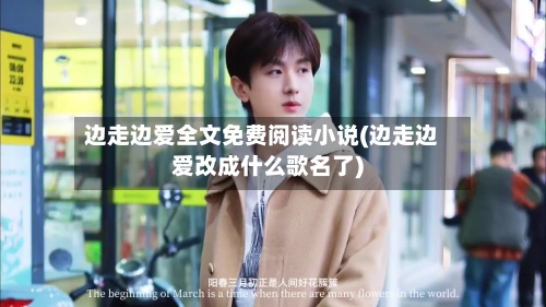 边走边爱全文免费阅读小说(边走边爱改成什么歌名了)-第2张图片