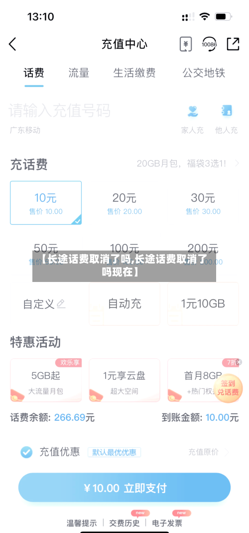 【长途话费取消了吗,长途话费取消了吗现在】-第1张图片