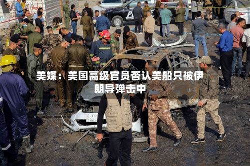 美媒：美国高级官员否认美船只被伊朗导弹击中-第1张图片