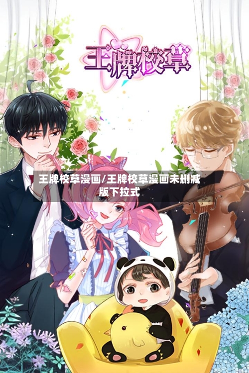 王牌校草漫画/王牌校草漫画未删减版下拉式-第2张图片