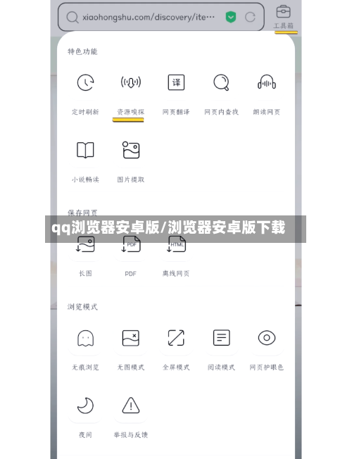 qq浏览器安卓版/浏览器安卓版下载-第1张图片