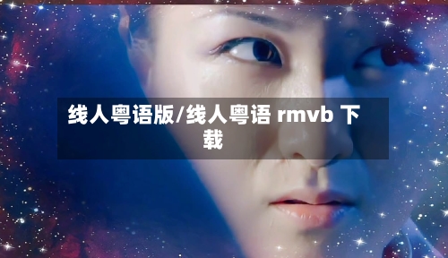 线人粤语版/线人粤语 rmvb 下载-第2张图片