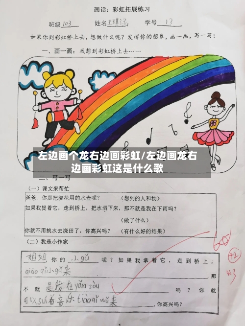 左边画个龙右边画彩虹/左边画龙右边画彩虹这是什么歌-第2张图片