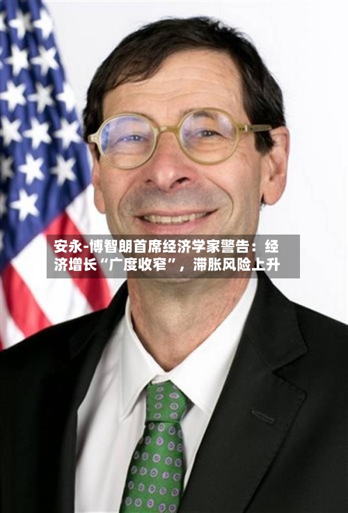 安永-博智朗首席经济学家警告：经济增长“广度收窄”	，滞胀风险上升-第1张图片
