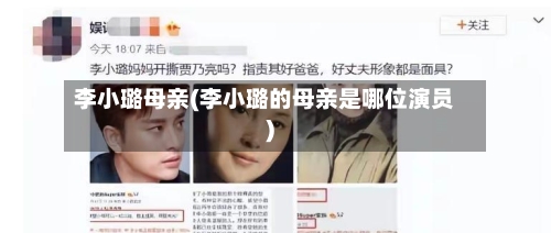 李小璐母亲(李小璐的母亲是哪位演员)-第2张图片