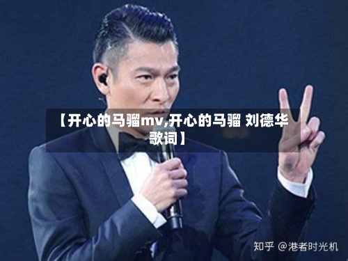 【开心的马骝mv,开心的马骝 刘德华歌词】-第2张图片