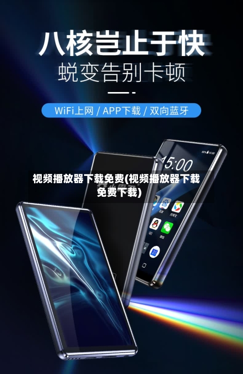 视频播放器下载免费(视频播放器下载免费下载)-第1张图片