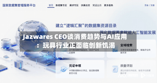 Jazwares CEO谈消费趋势与AI应用：玩具行业正面临创新饥渴-第2张图片