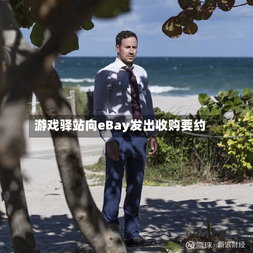 游戏驿站向eBay发出收购要约-第1张图片