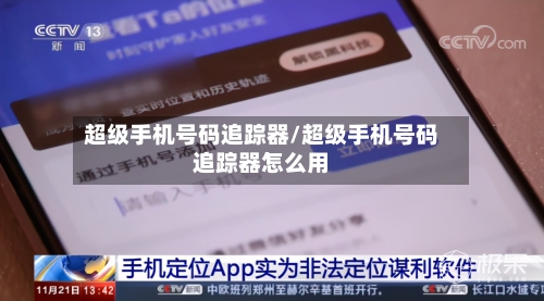 超级手机号码追踪器/超级手机号码追踪器怎么用-第1张图片