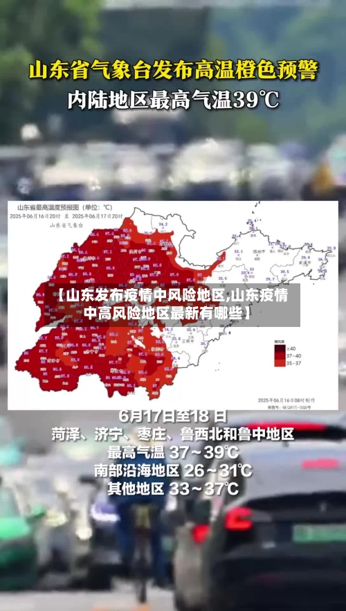 【山东发布疫情中风险地区,山东疫情中高风险地区最新有哪些】-第1张图片