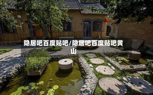 隐居吧百度贴吧/隐居吧百度贴吧黄山-第1张图片