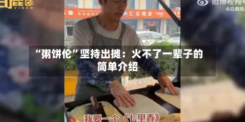 “粥饼伦”坚持出摊：火不了一辈子的简单介绍-第3张图片