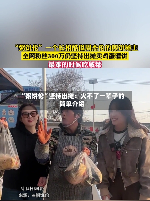 “粥饼伦”坚持出摊：火不了一辈子的简单介绍-第2张图片