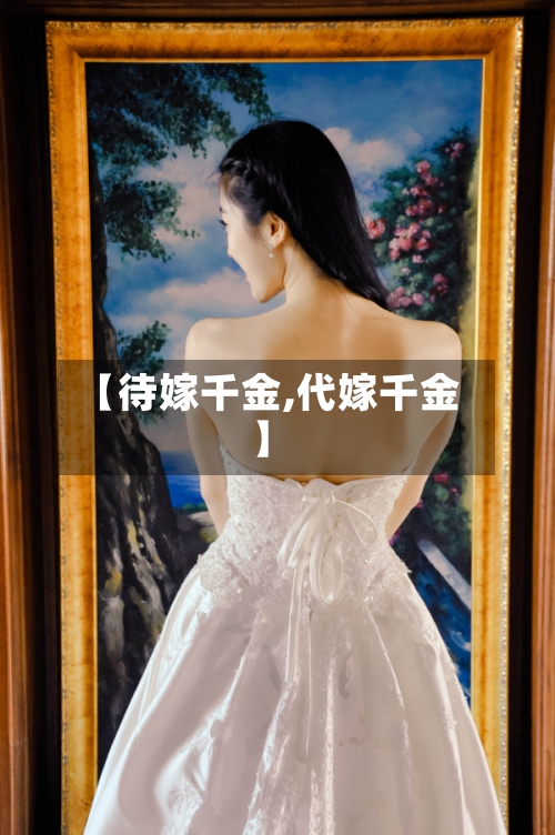 【待嫁千金,代嫁千金】-第1张图片