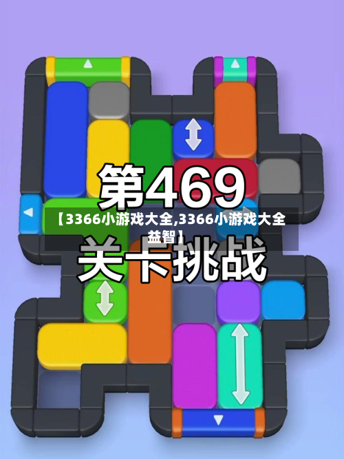 【3366小游戏大全,3366小游戏大全益智】-第1张图片