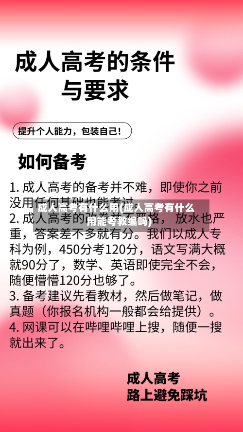 成人高考有什么用(成人高考有什么用能考教编吗)-第2张图片