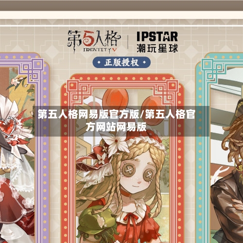 第五人格网易版官方版/第五人格官方网站网易版-第2张图片