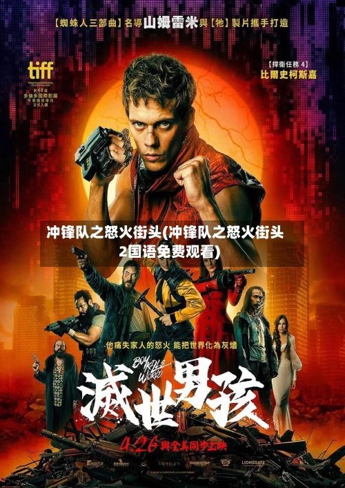 冲锋队之怒火街头(冲锋队之怒火街头2国语免费观看)-第1张图片