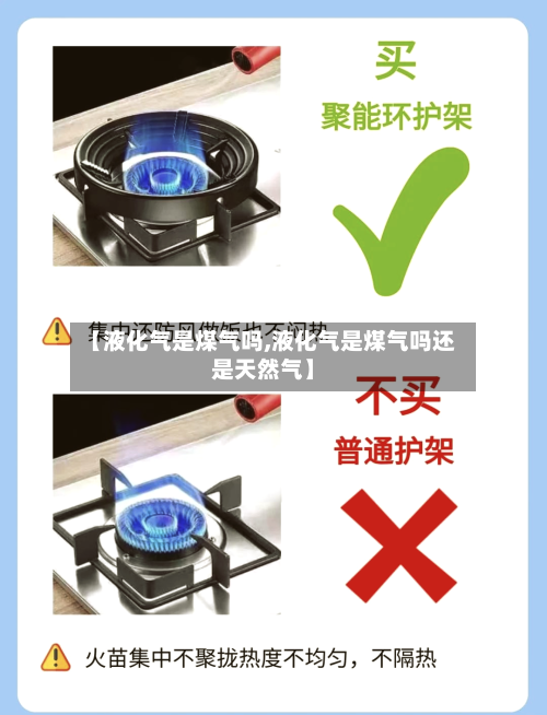 【液化气是煤气吗,液化气是煤气吗还是天然气】-第2张图片