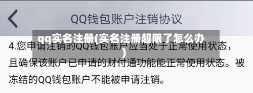 qq实名注册(实名注册超限了怎么办)-第2张图片
