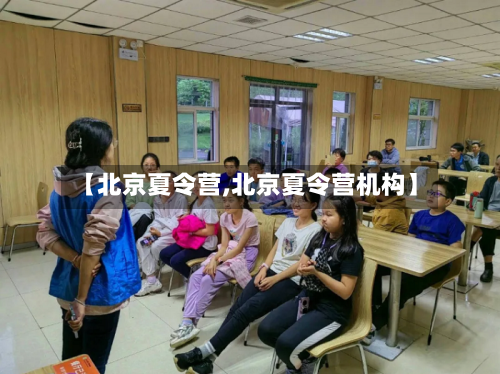 【北京夏令营,北京夏令营机构】-第1张图片