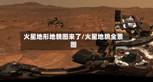 火星地形地貌图来了/火星地貌全景图-第2张图片