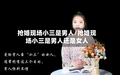 抢婚现场小三是男人/抢婚现场小三是男人还是女人-第1张图片