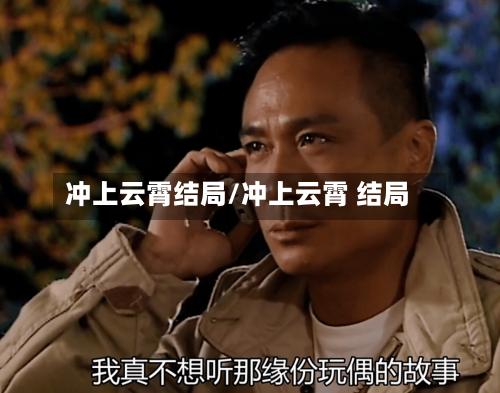 冲上云霄结局/冲上云霄 结局-第2张图片