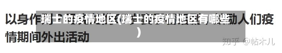 瑞士的疫情地区(瑞士的疫情地区有哪些)-第1张图片