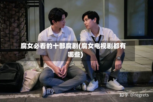腐女必看的十部腐剧(腐女电视剧都有哪些)-第2张图片