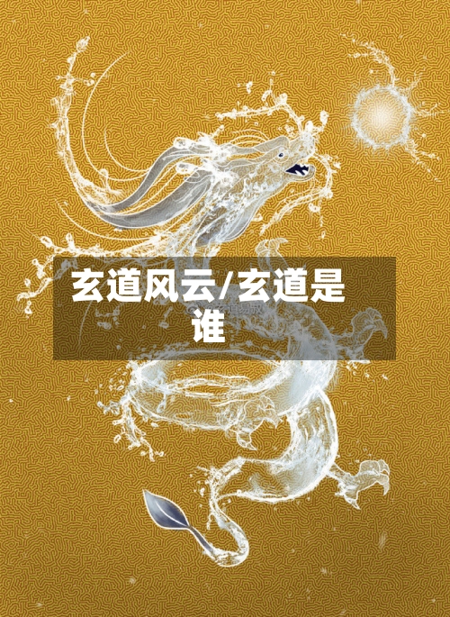 玄道风云/玄道是谁-第2张图片