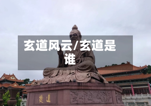 玄道风云/玄道是谁-第1张图片