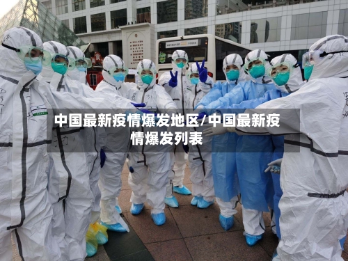 中国最新疫情爆发地区/中国最新疫情爆发列表-第3张图片
