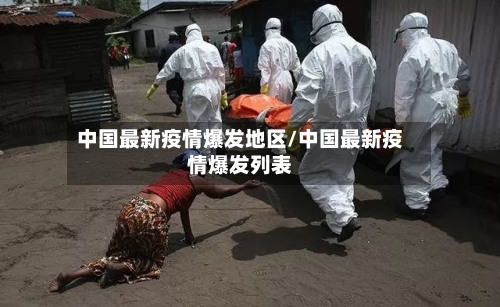 中国最新疫情爆发地区/中国最新疫情爆发列表-第1张图片