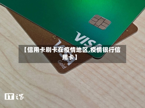 【信用卡刷卡在疫情地区,疫情银行信用卡】-第1张图片