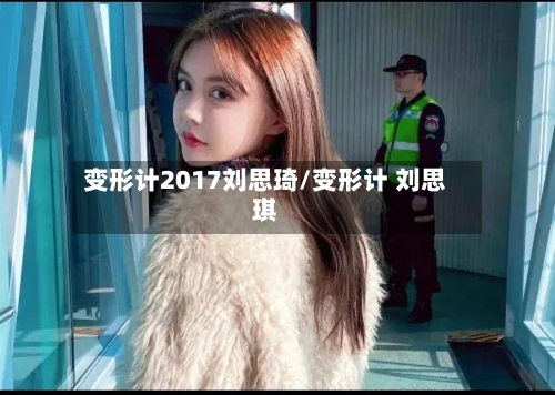 变形计2017刘思琦/变形计 刘思琪-第2张图片