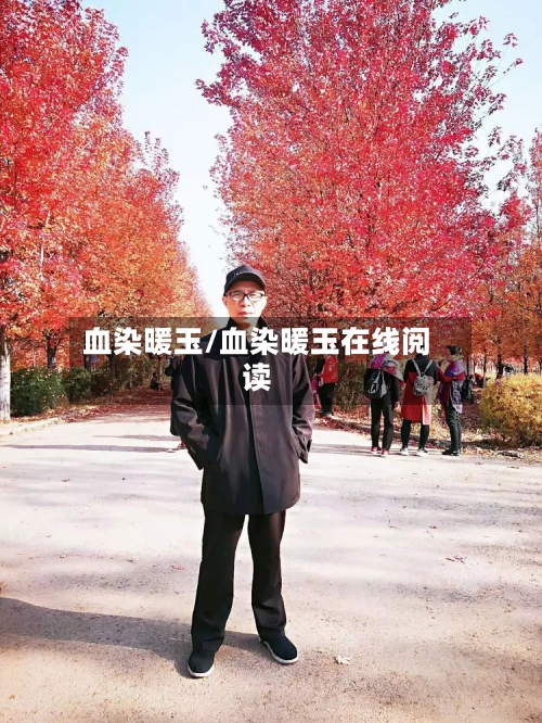 血染暖玉/血染暖玉在线阅读-第3张图片