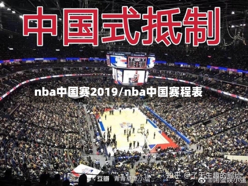 nba中国赛2019/nba中国赛程表-第1张图片