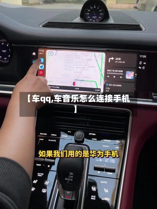 【车qq,车音乐怎么连接手机】-第1张图片