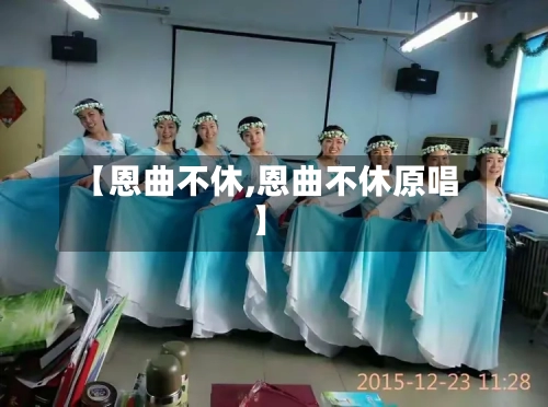 【恩曲不休,恩曲不休原唱】-第1张图片
