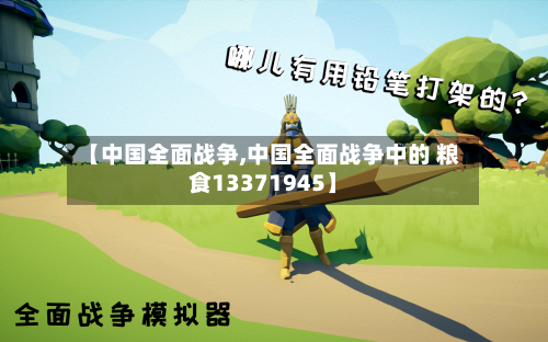 【中国全面战争,中国全面战争中的 粮食13371945】-第1张图片