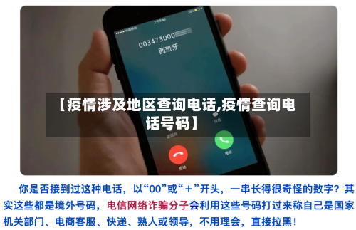 【疫情涉及地区查询电话,疫情查询电话号码】-第1张图片