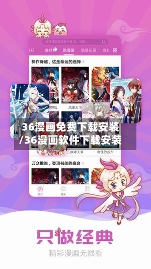 36漫画免费下载安装/36漫画软件下载安装-第2张图片