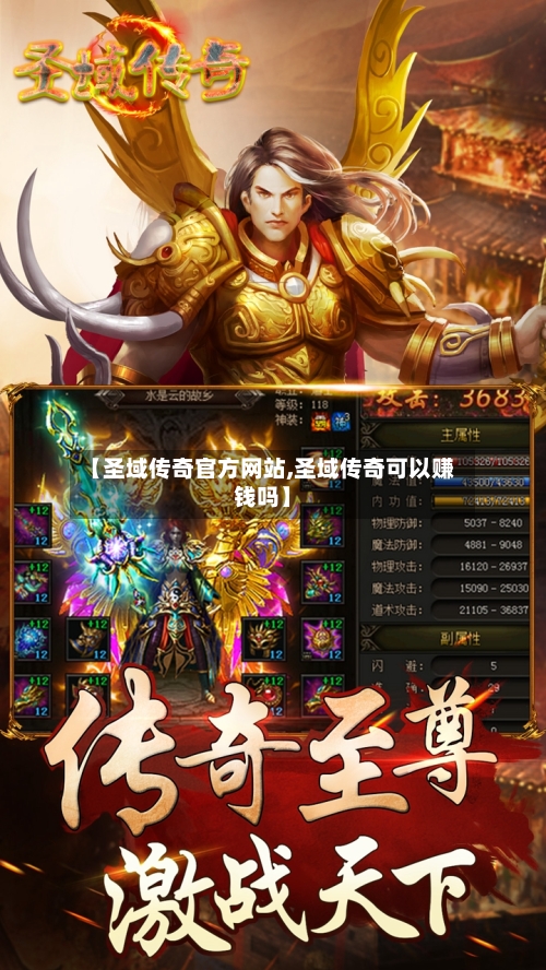 【圣域传奇官方网站,圣域传奇可以赚钱吗】-第3张图片