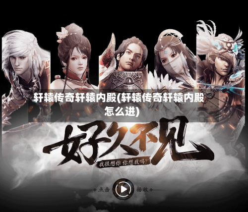 轩辕传奇轩辕内殿(轩辕传奇轩辕内殿怎么进)-第1张图片